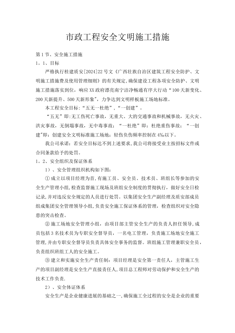 市政工程安全文明施工措施_第1页