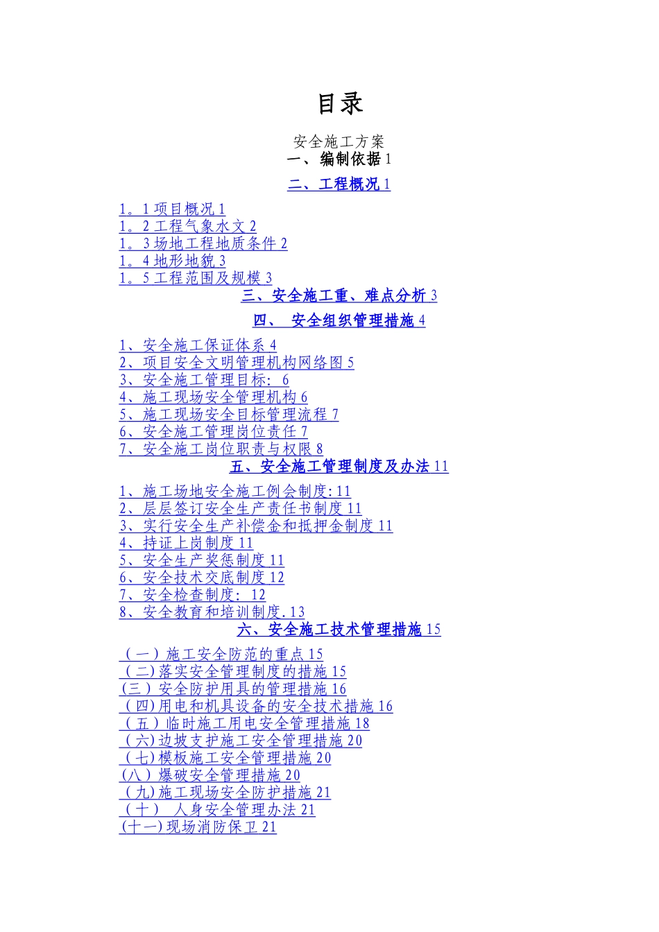 市政工程安全文明施工方案_第1页
