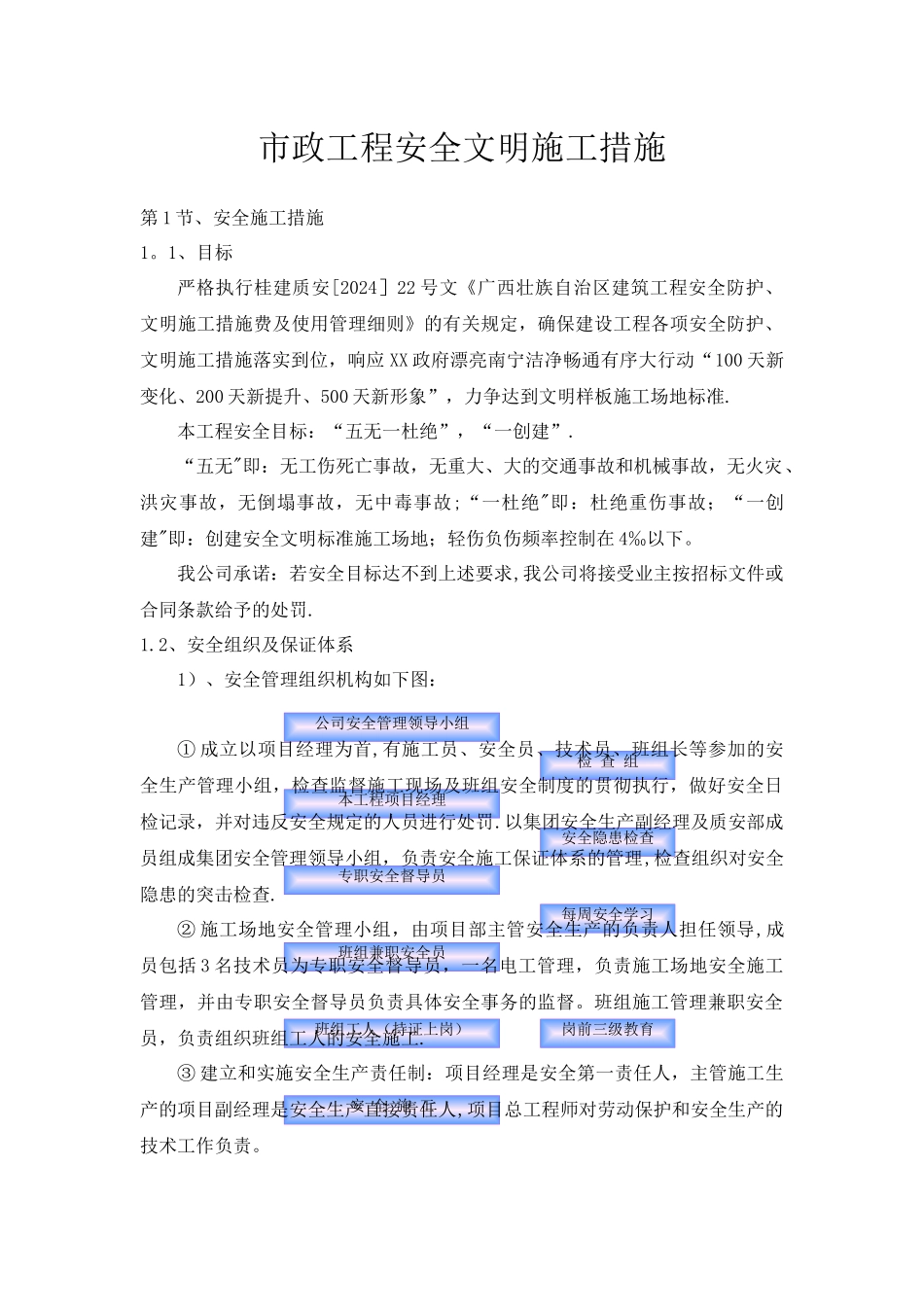 市政工程安全文明施工措施_第1页