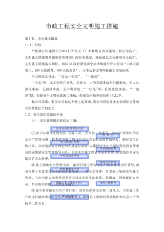 市政工程安全文明施工措施