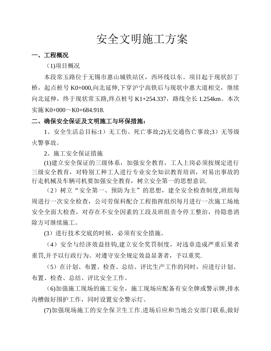 市政工程安全文明施工方案11520_第1页