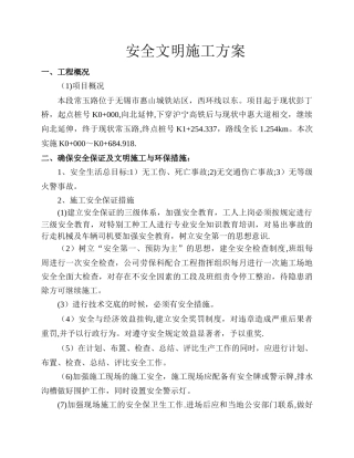 市政工程安全文明施工方案11520