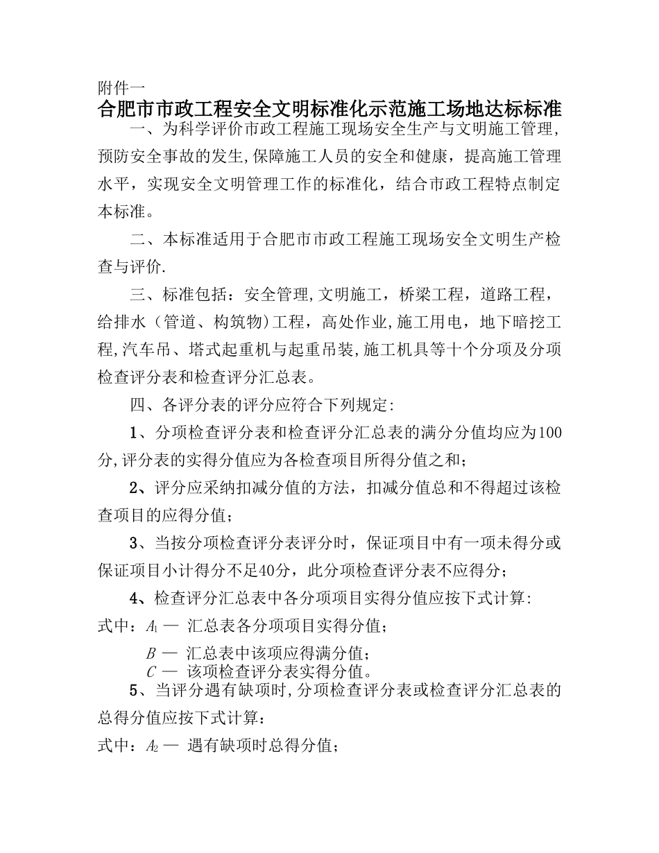 市政工程安全检查评分汇总表_第1页