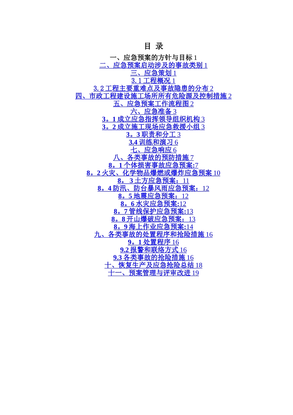 市政工程安全生产应急预案_第1页