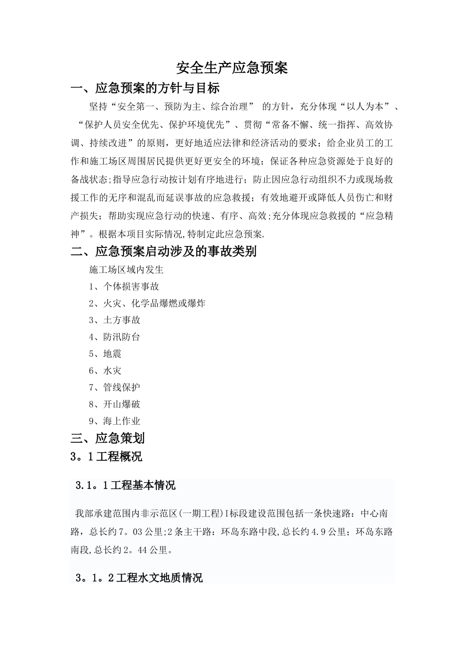 市政工程安全生产应急预案_第2页