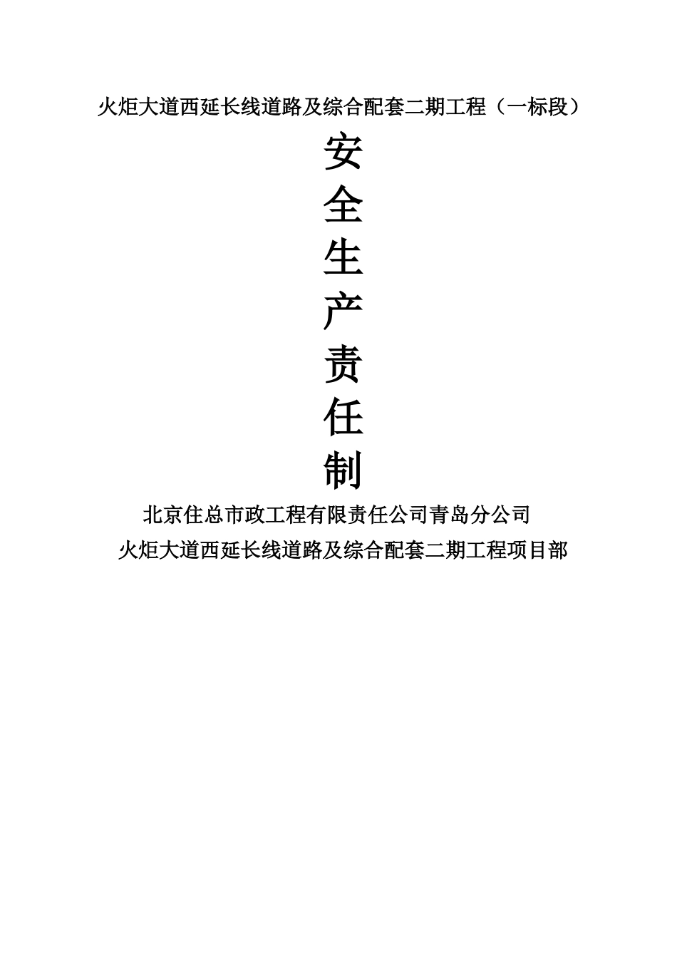 市政工程安全生产责任制_第1页