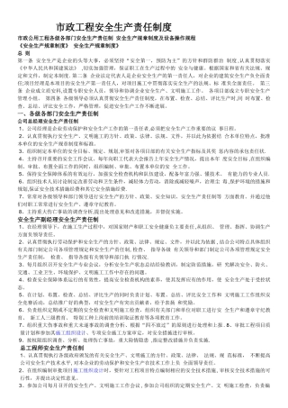 市政工程安全生产责任制度