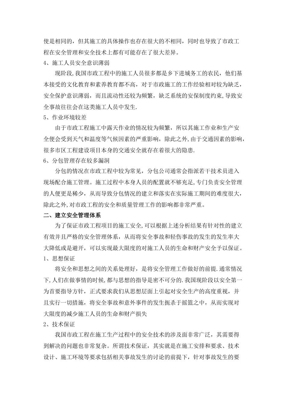 市政工程安全管理分析_第2页