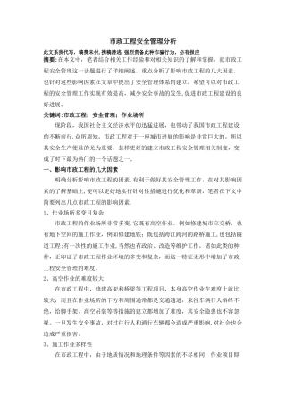 市政工程安全管理分析