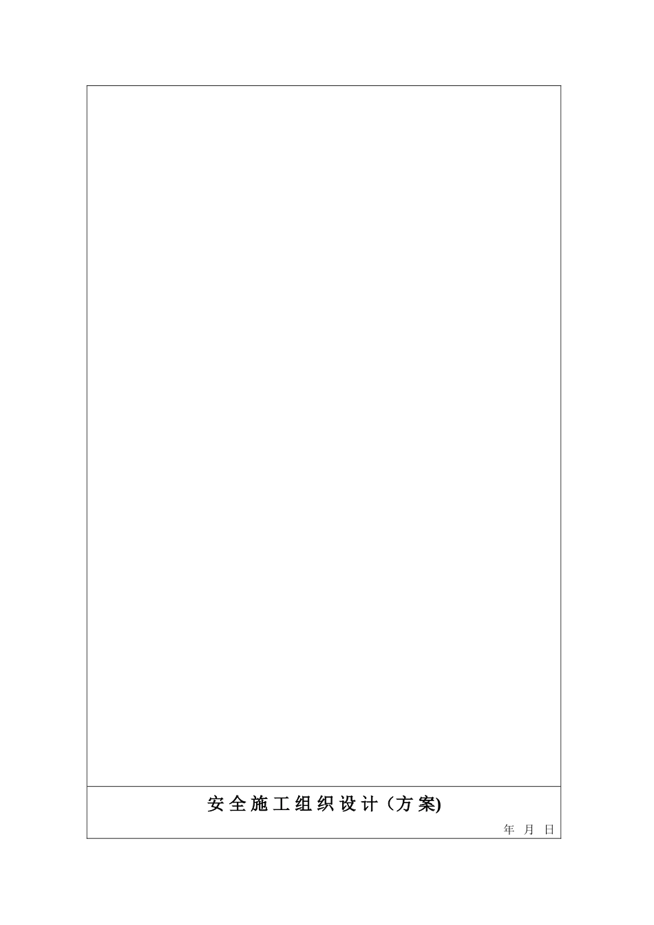 市政工程安全资料台账十二本_第2页