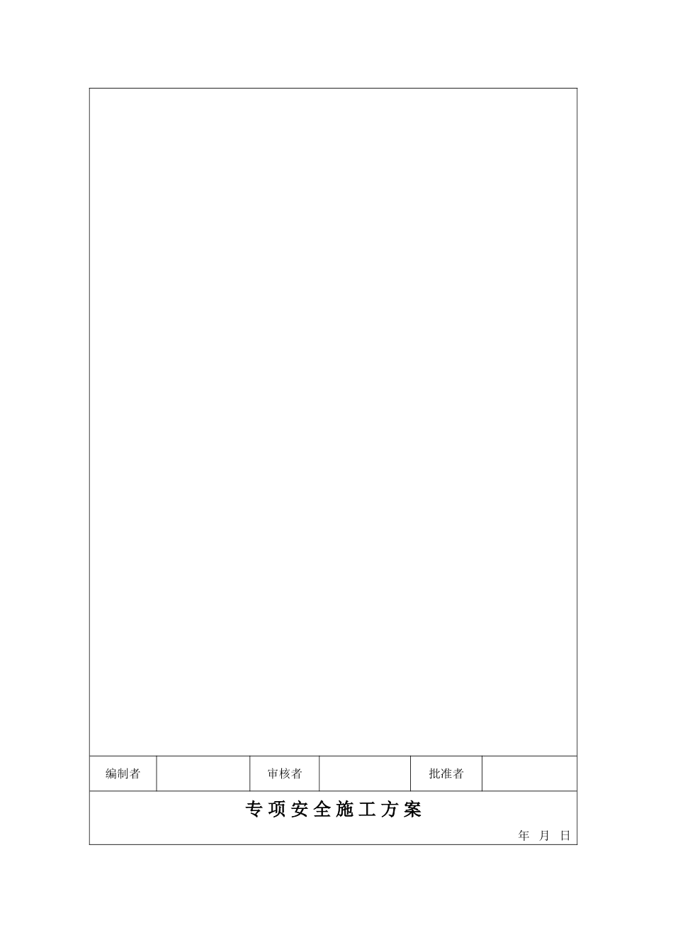 市政工程安全资料台账十二本_第3页