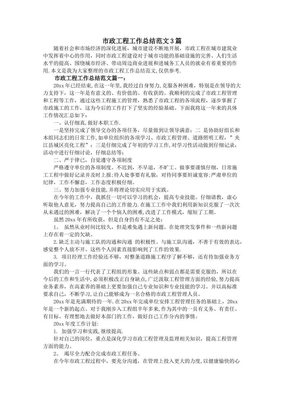 市政工程工作总结范文3篇_第1页