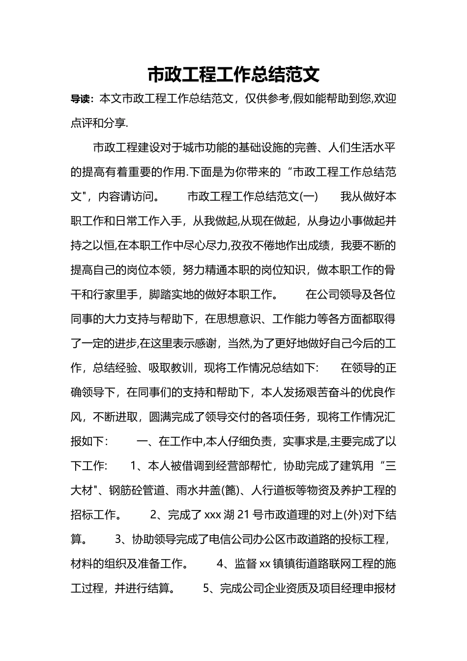 市政工程工作总结范文_第1页