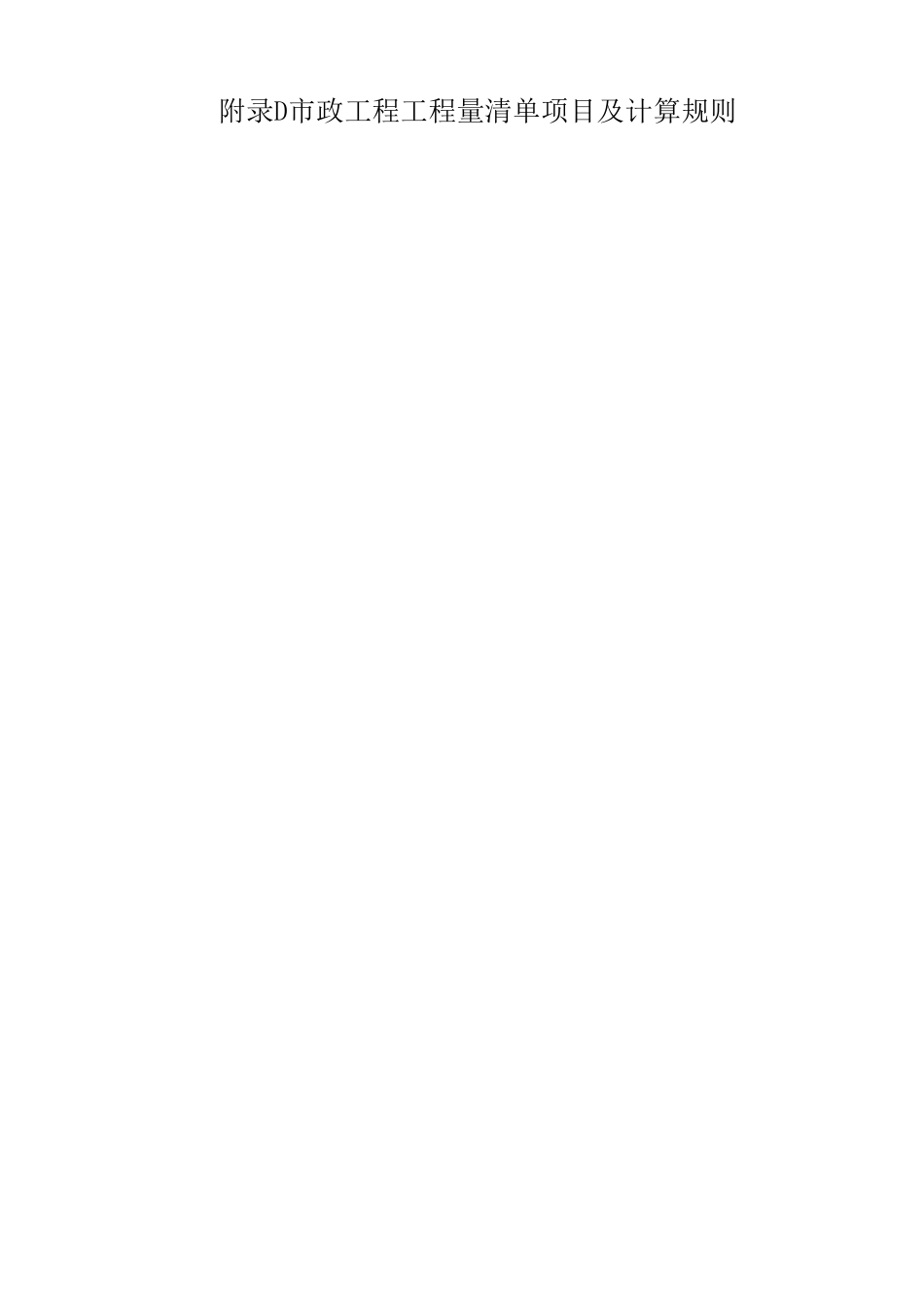市政工程工程量清单项目及计算规则_第1页