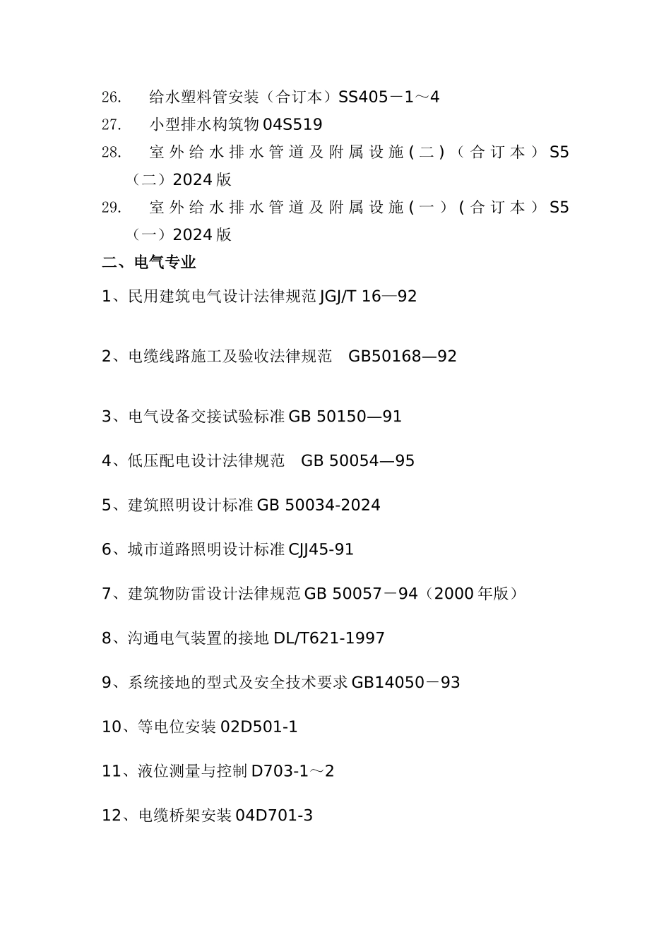 市政工程常用规范及标准图集_第2页