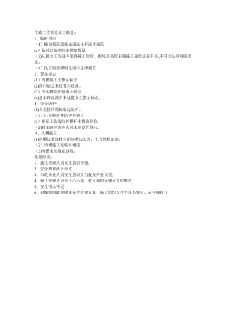 市政工程常见安全隐患及原因