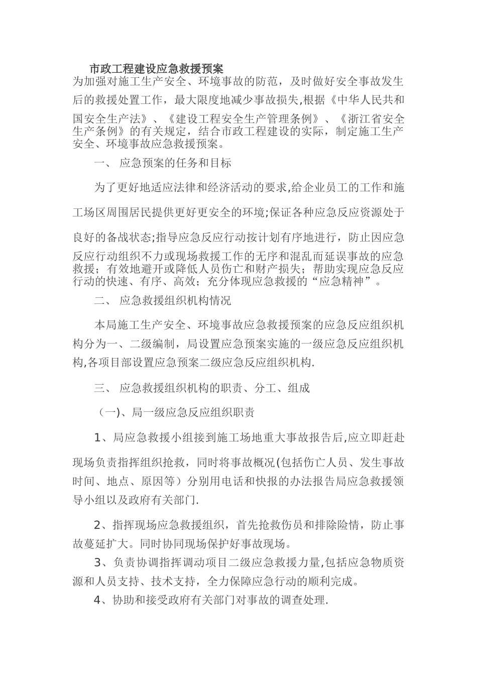 市政工程建设应急救援预案_第1页
