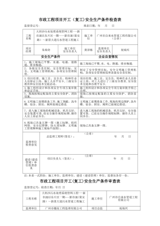 市政工程开工安全生产条件表格
