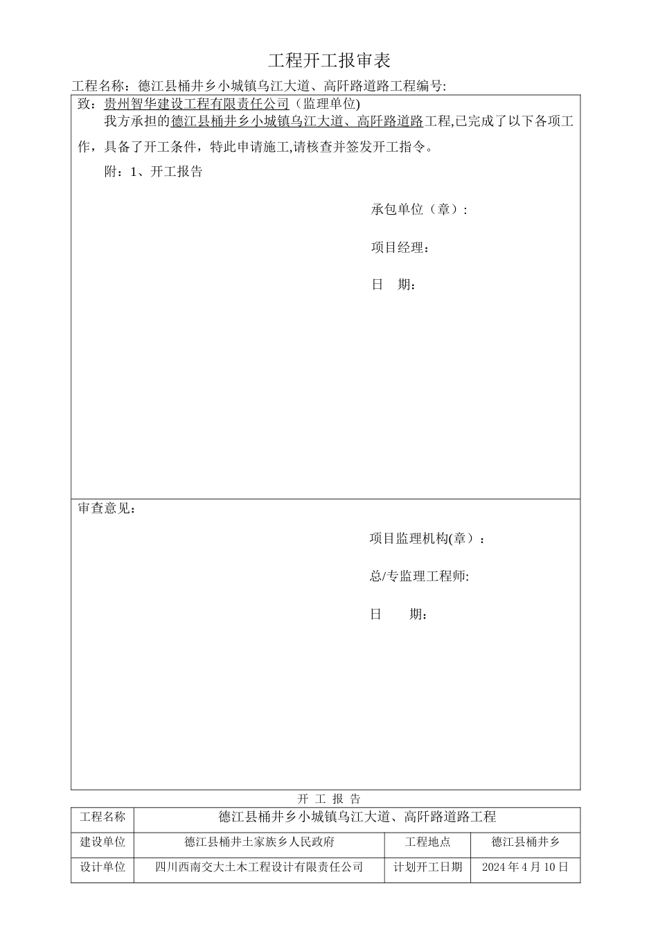 市政工程开工报审表及开工报告_第1页