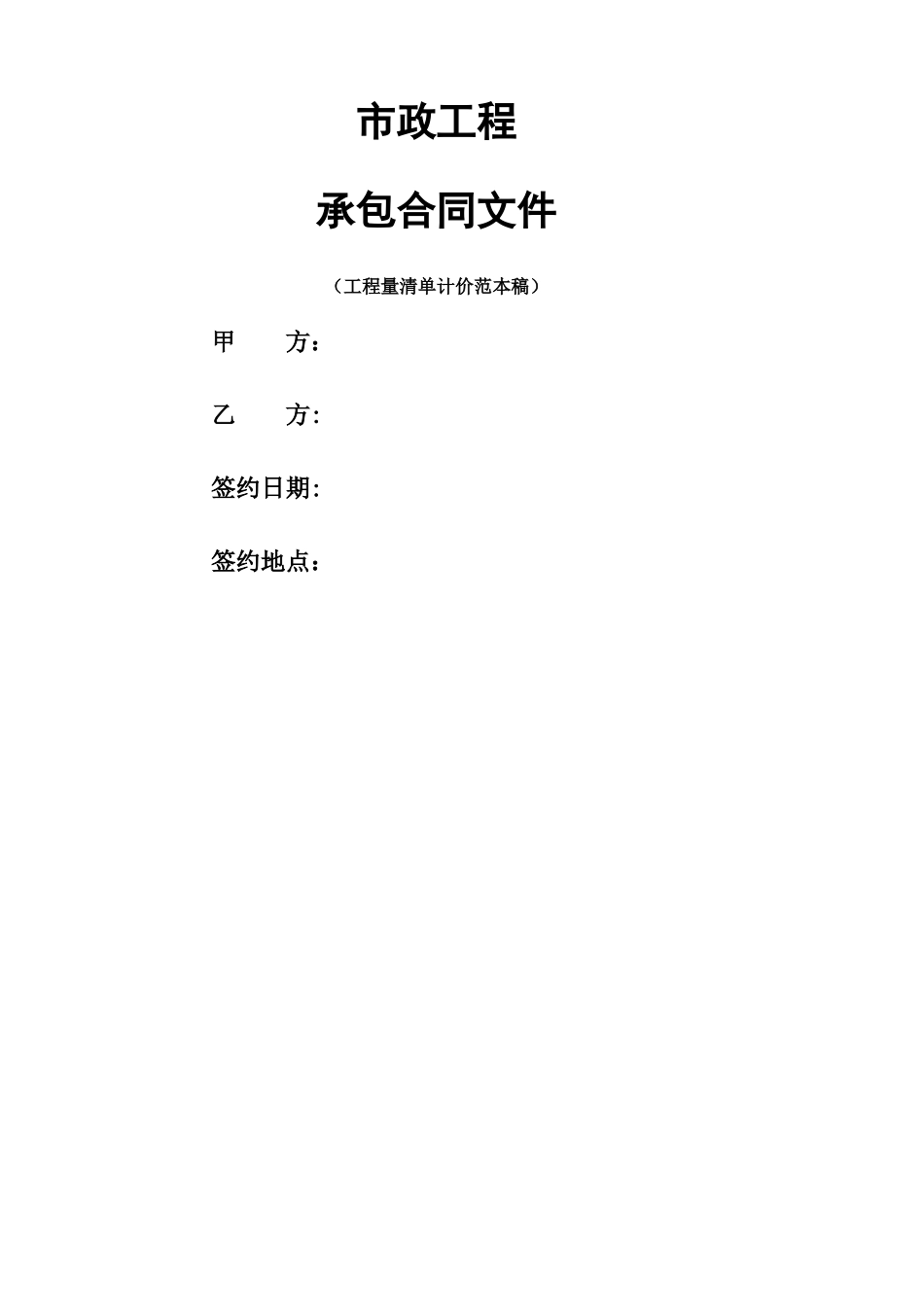 市政工程承包合同_第1页