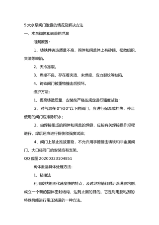 5大水泵阀门泄露的情况及解决方法