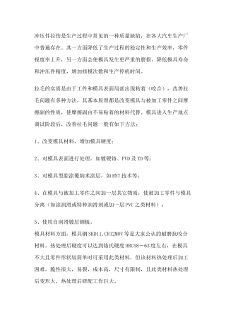 冲压件表面拉伤控制方法