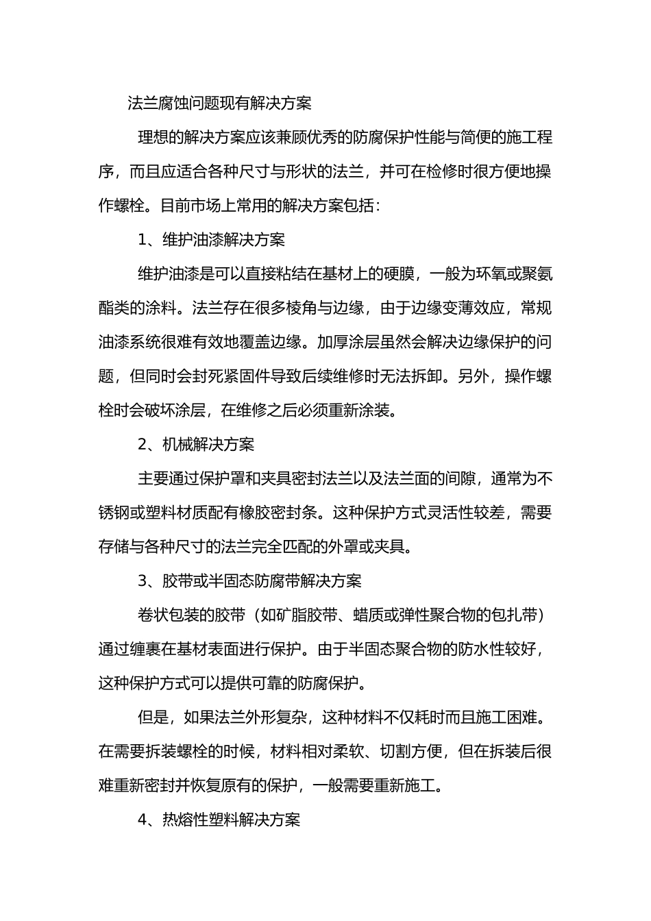 最实用的方案解决法兰腐蚀问题_第2页