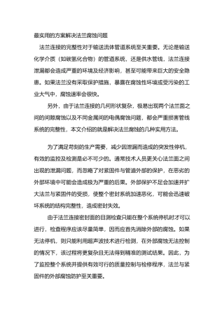 最实用的方案解决法兰腐蚀问题