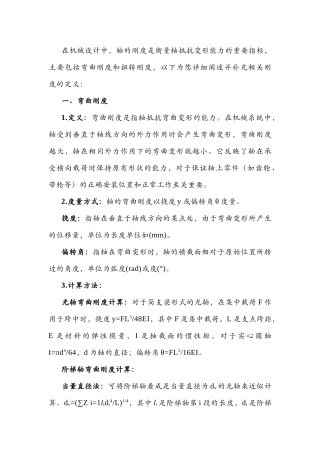 机械设计中轴的刚度计算