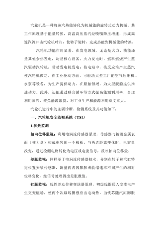 汽轮机组的TSI、ETS、DEH等系统及其功能