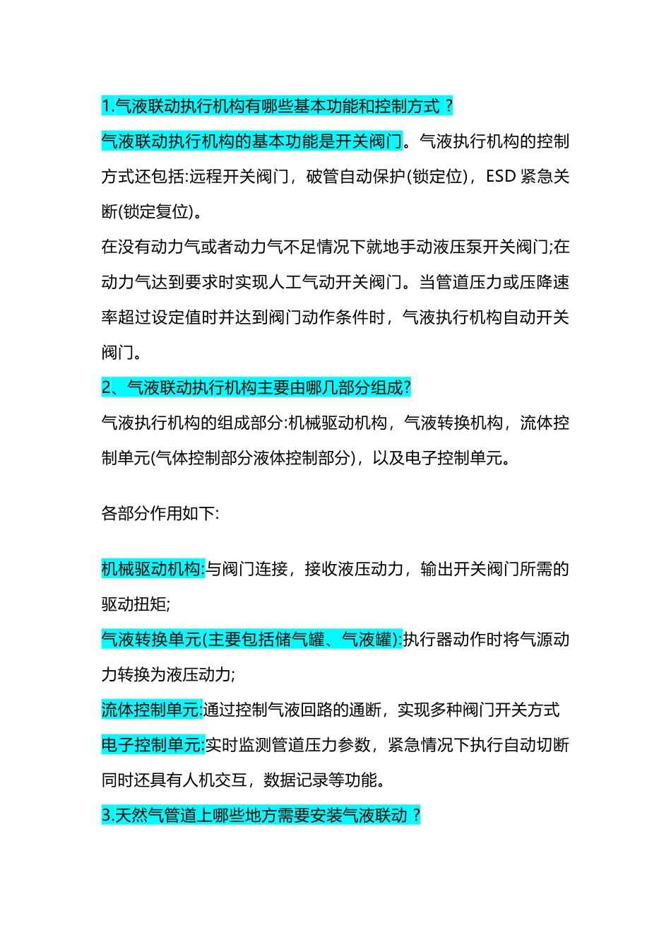 气液联动执行机构问答题及解析-6_第1页