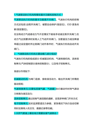 气液联动执行机构问答题及解析-6