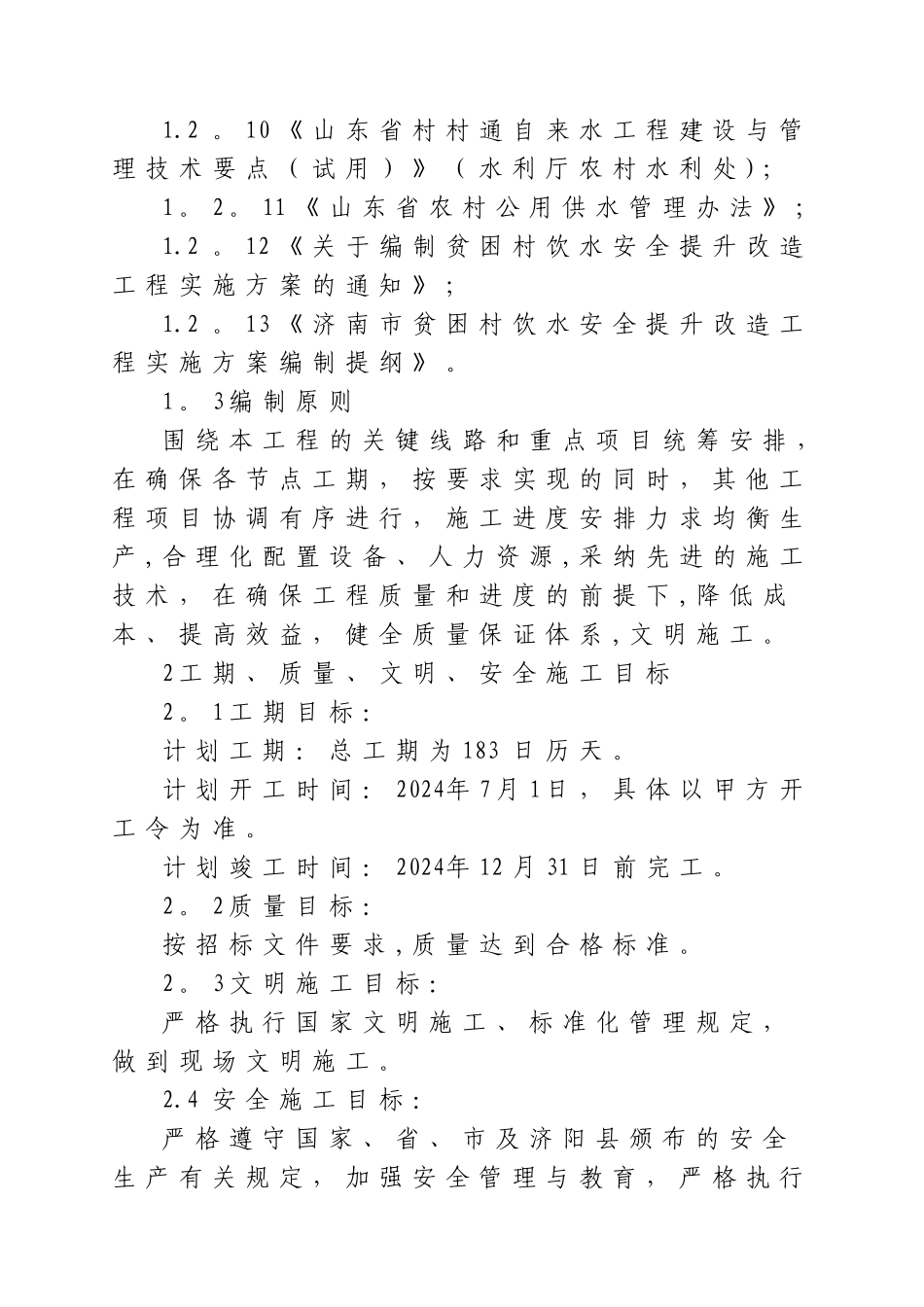 市政工程技术标暗标_第2页