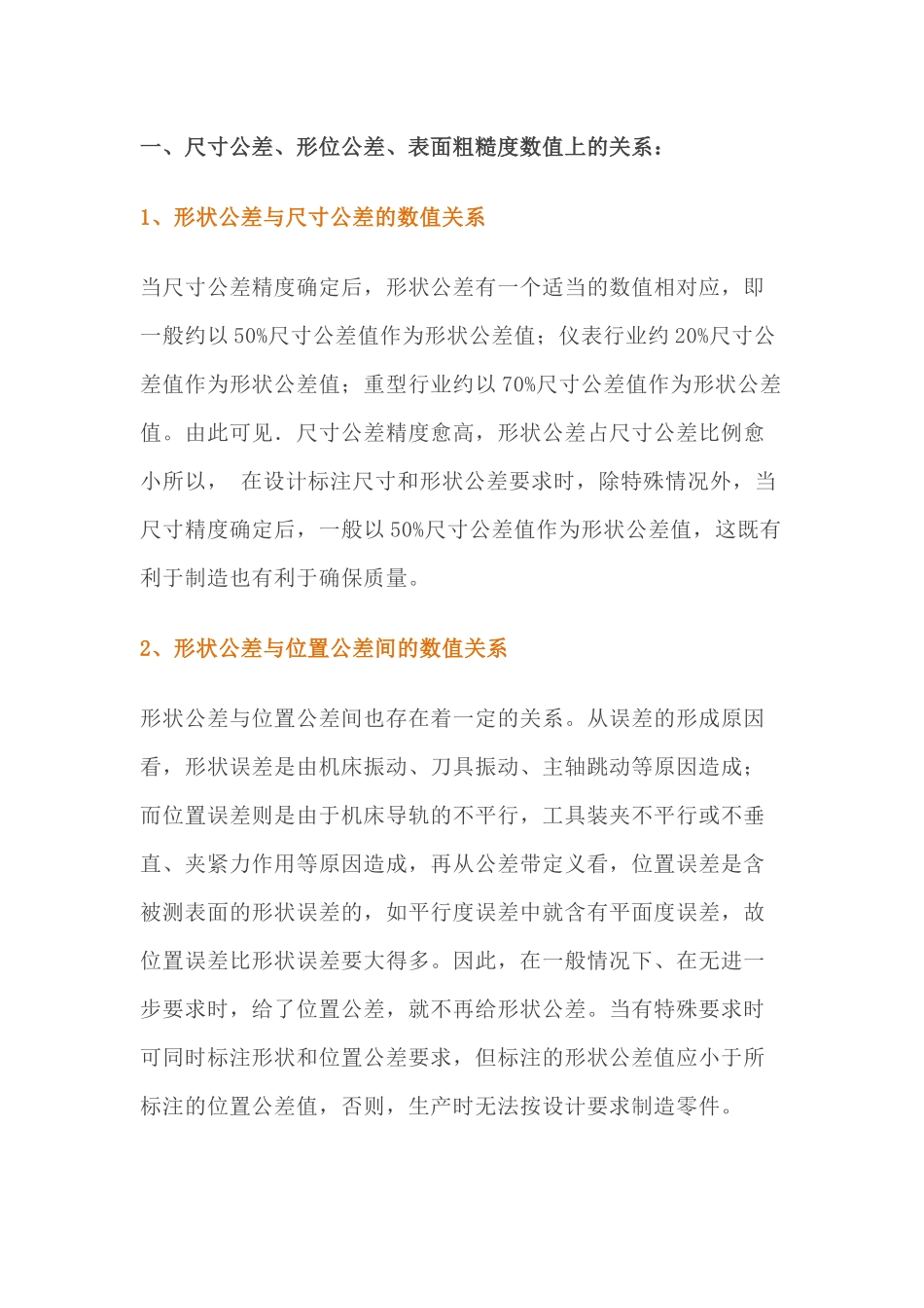 尺寸公差、形位公差、表面粗糙度之间的关系_第1页