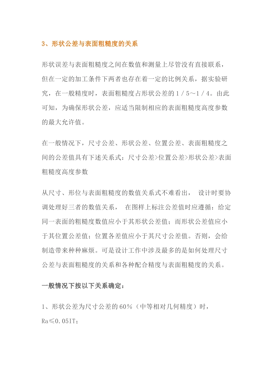 尺寸公差、形位公差、表面粗糙度之间的关系_第2页