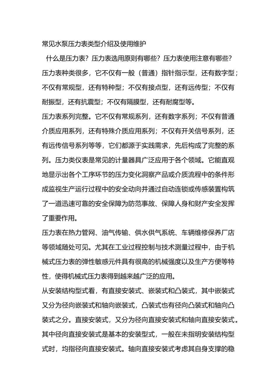 常见水泵压力表类型介绍及使用维护_第1页