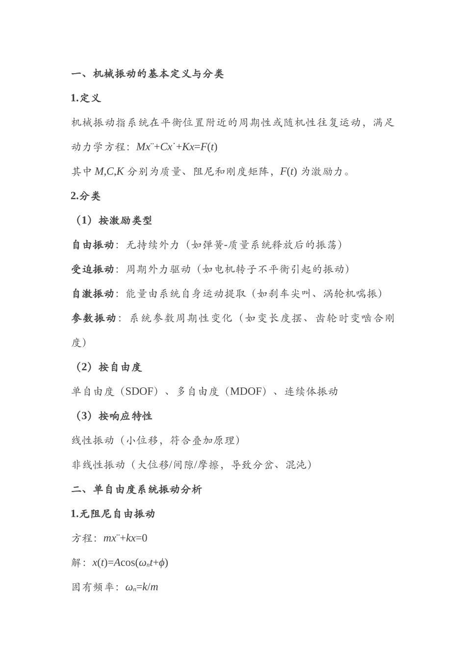 机械设计中常见机械振动基础解析_第1页