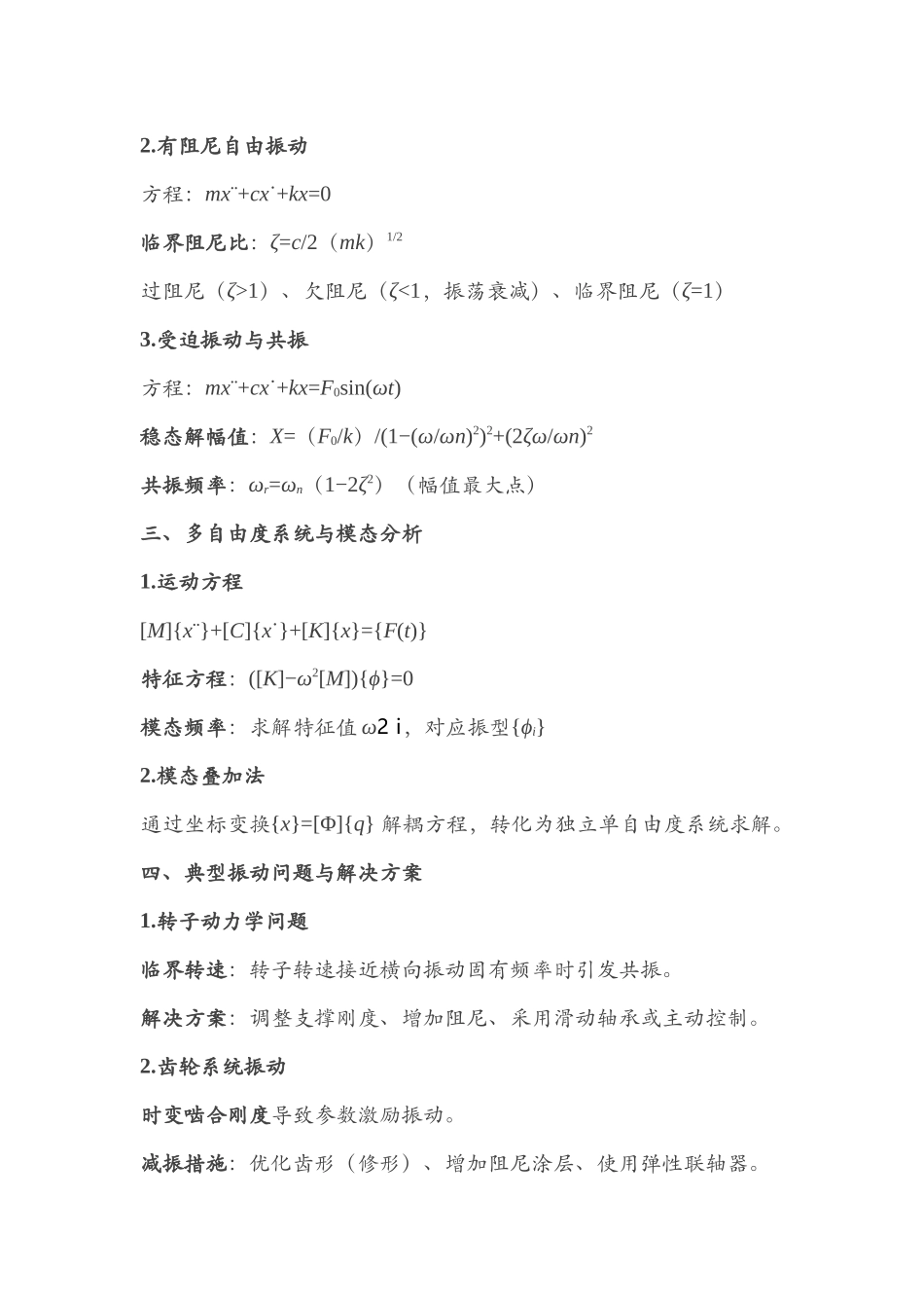 机械设计中常见机械振动基础解析_第2页