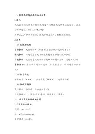 机械设计中常见机械振动基础解析