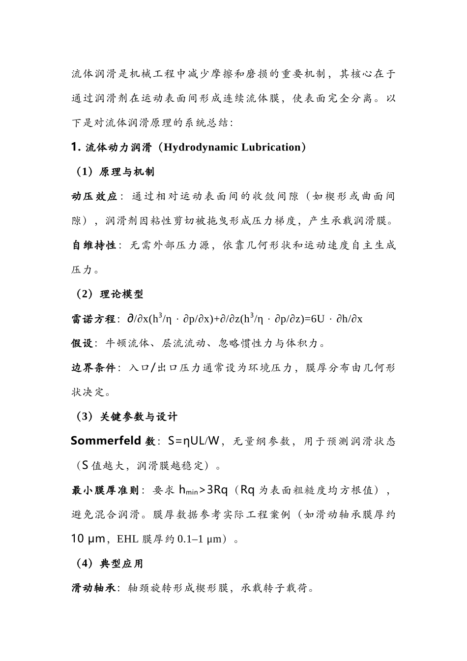 流体润滑原理及应用_第1页