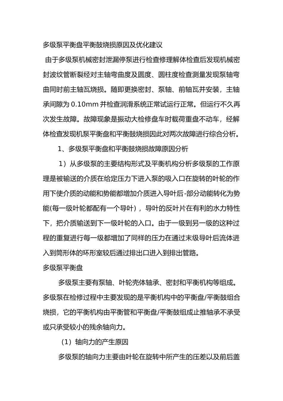 多级泵平衡盘平衡鼓烧损原因及优化建议_第1页