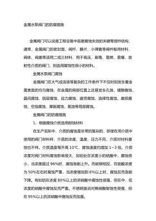 金属水泵阀门的防腐措施