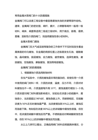 常用金属水泵阀门的十大防腐措施