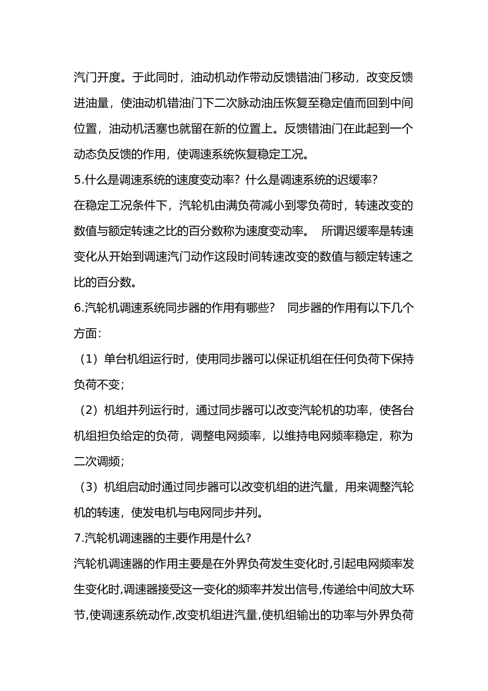 汽轮机调速、保护及油系统问答题含解析-6_第2页
