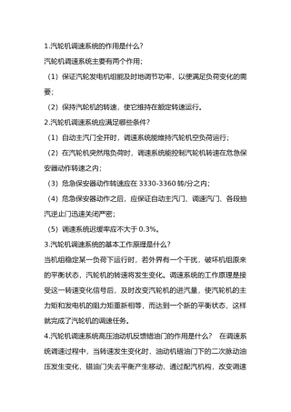 汽轮机调速、保护及油系统问答题含解析-6