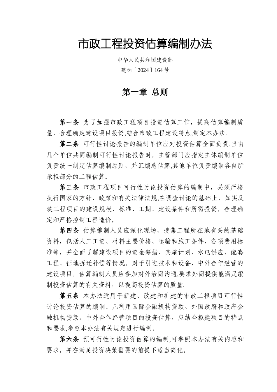 市政工程投资估算编制办法_第1页
