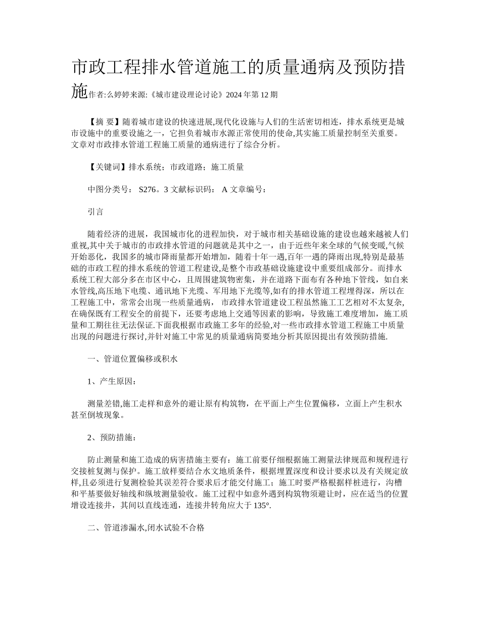 市政工程排水管道施工的质量通病及预防措施_第1页