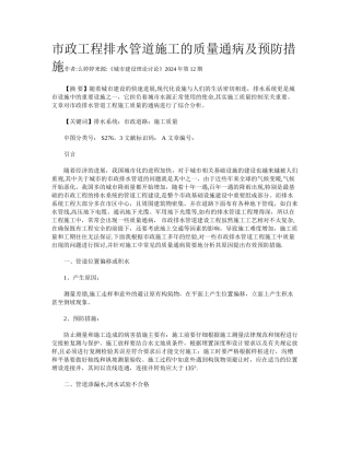 市政工程排水管道施工的质量通病及预防措施