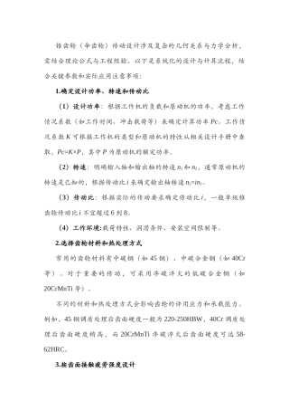 锥齿轮传动设计与计算经验