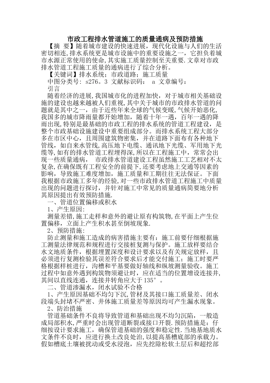 市政工程排水管道施工质量通病及预防措施_第1页